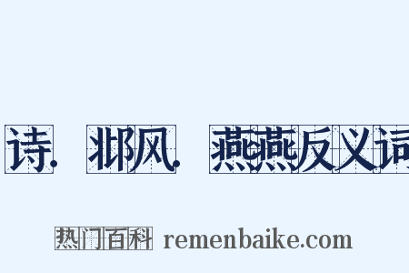 诗．邶风．燕燕反义词是什么意思的图片